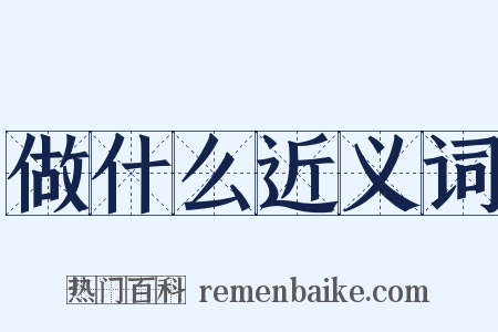 做什么近义词是什么意思的图片